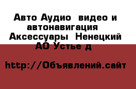 Авто Аудио, видео и автонавигация - Аксессуары. Ненецкий АО,Устье д.